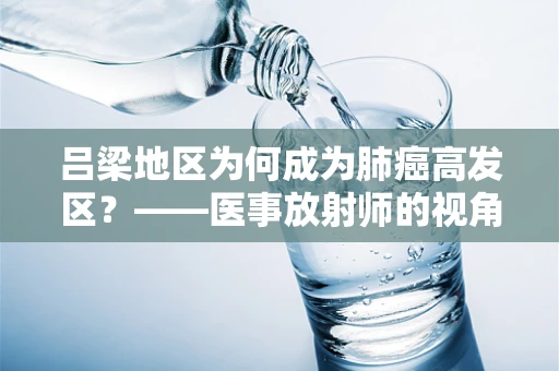 吕梁地区为何成为肺癌高发区？——医事放射师的视角