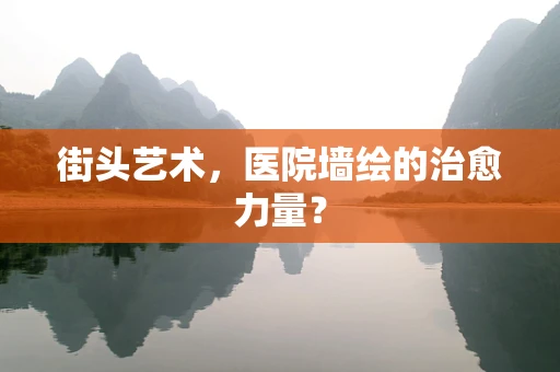 街头艺术，医院墙绘的治愈力量？