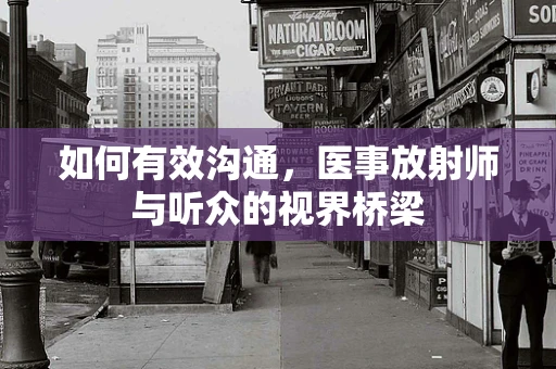 如何有效沟通，医事放射师与听众的视界桥梁