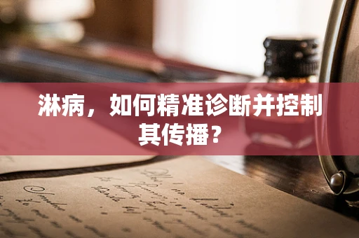 淋病，如何精准诊断并控制其传播？
