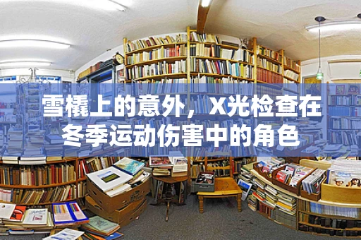 雪橇上的意外，X光检查在冬季运动伤害中的角色