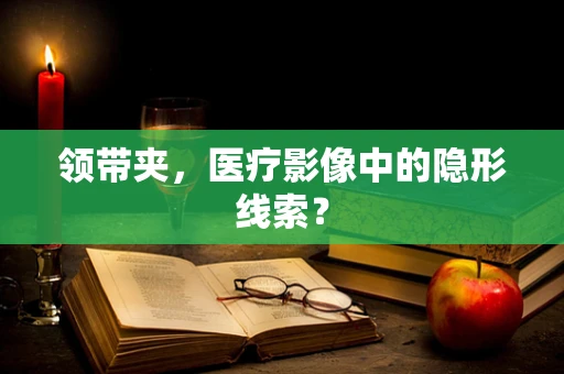 领带夹，医疗影像中的隐形线索？