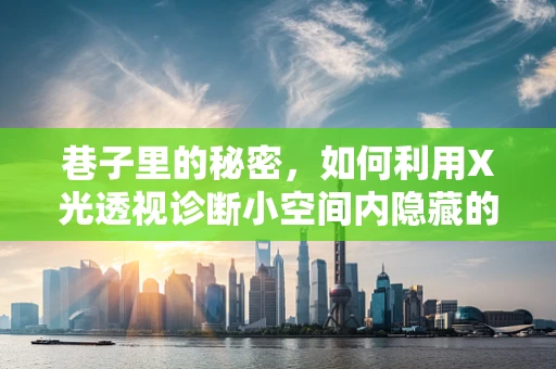 巷子里的秘密，如何利用X光透视诊断小空间内隐藏的骨折？