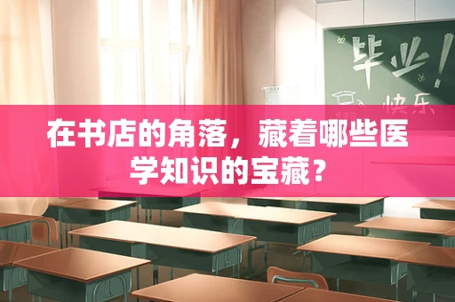 在书店的角落，藏着哪些医学知识的宝藏？