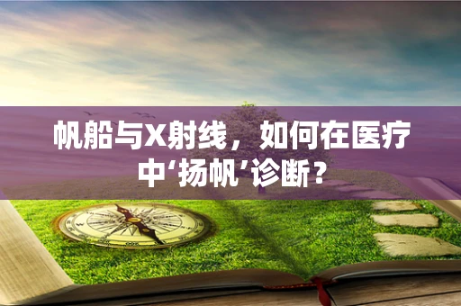 帆船与X射线，如何在医疗中‘扬帆’诊断？