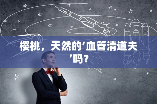 樱桃，天然的‘血管清道夫’吗？