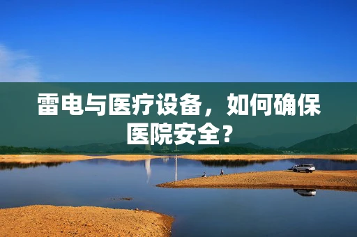 雷电与医疗设备，如何确保医院安全？
