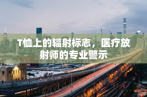 T恤上的辐射标志，医疗放射师的专业警示
