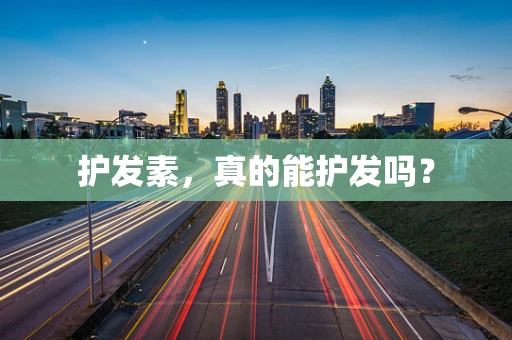 护发素，真的能护发吗？