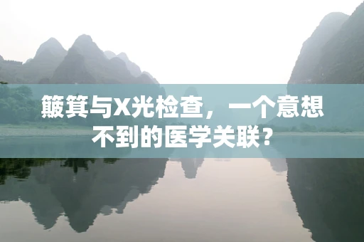 簸箕与X光检查，一个意想不到的医学关联？