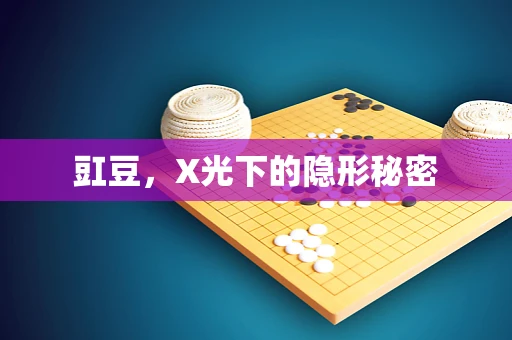 豇豆，X光下的隐形秘密