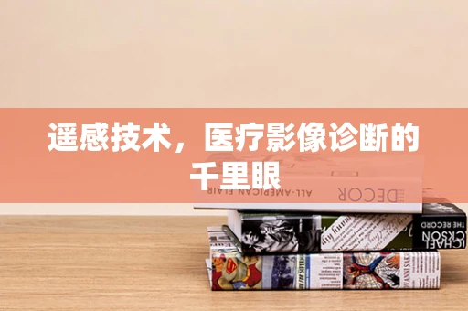 遥感技术，医疗影像诊断的千里眼