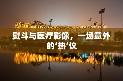 熨斗与医疗影像，一场意外的‘热’议