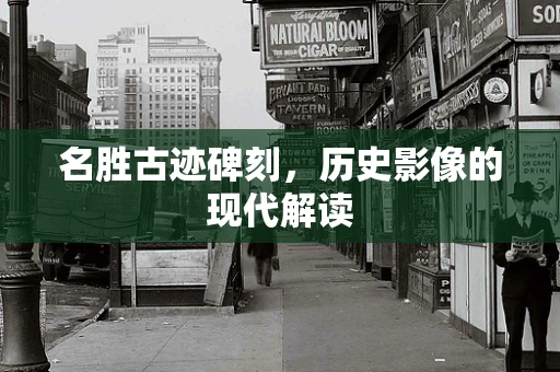名胜古迹碑刻，历史影像的现代解读