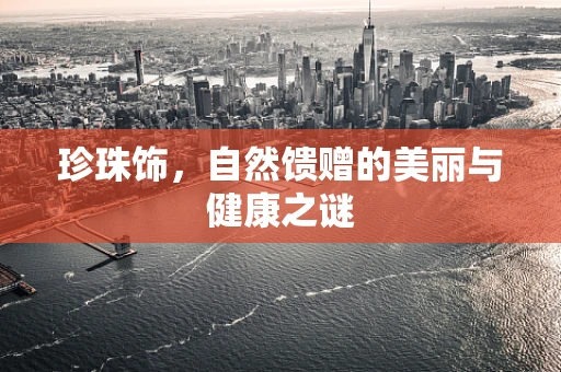珍珠饰，自然馈赠的美丽与健康之谜