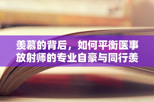 羡慕的背后，如何平衡医事放射师的专业自豪与同行羡慕？