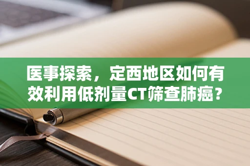 医事探索，定西地区如何有效利用低剂量CT筛查肺癌？
