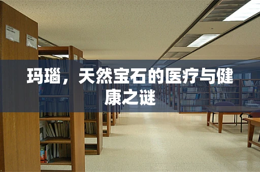 玛瑙，天然宝石的医疗与健康之谜