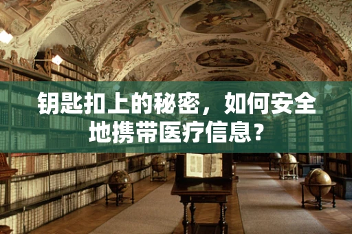 钥匙扣上的秘密，如何安全地携带医疗信息？