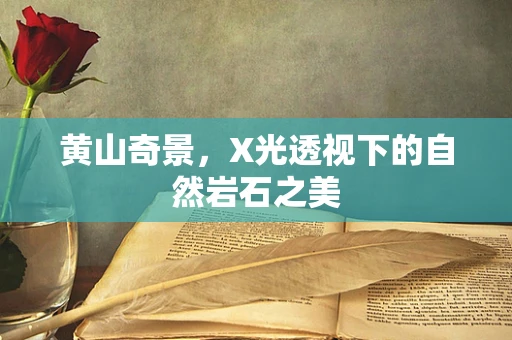 黄山奇景，X光透视下的自然岩石之美