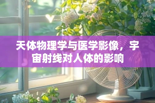 天体物理学与医学影像，宇宙射线对人体的影响