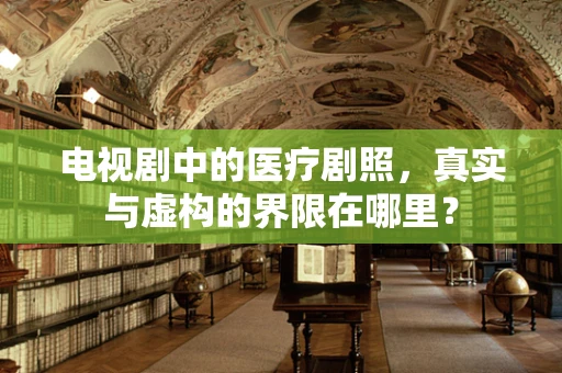 电视剧中的医疗剧照，真实与虚构的界限在哪里？