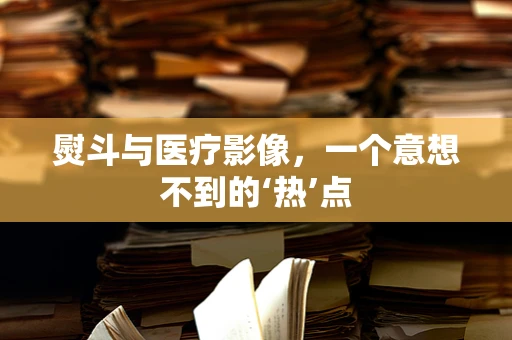 熨斗与医疗影像，一个意想不到的‘热’点