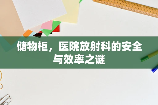 储物柜，医院放射科的安全与效率之谜