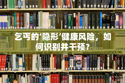 乞丐的‘隐形’健康风险，如何识别并干预？