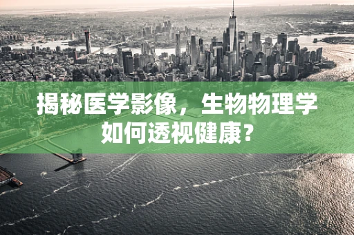 揭秘医学影像，生物物理学如何透视健康？