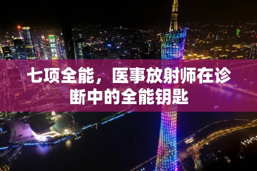 七项全能，医事放射师在诊断中的全能钥匙