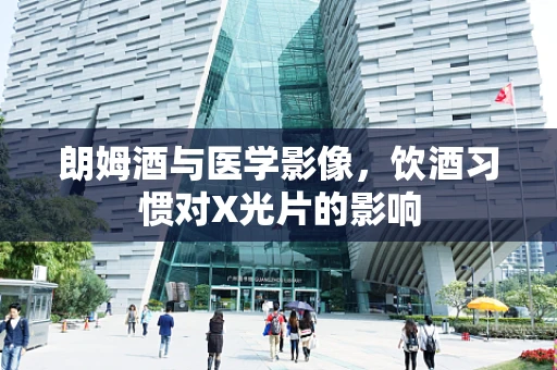 朗姆酒与医学影像，饮酒习惯对X光片的影响