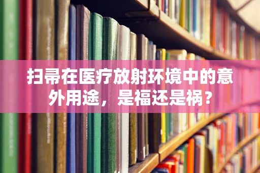 扫帚在医疗放射环境中的意外用途，是福还是祸？