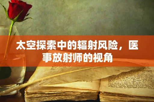 太空探索中的辐射风险，医事放射师的视角