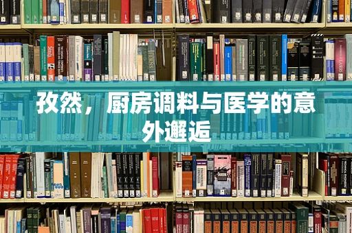 孜然，厨房调料与医学的意外邂逅