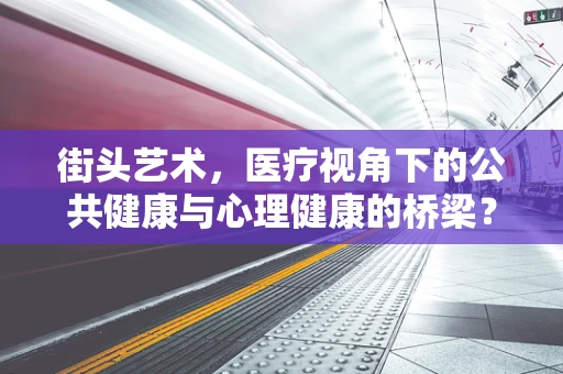 街头艺术，医疗视角下的公共健康与心理健康的桥梁？
