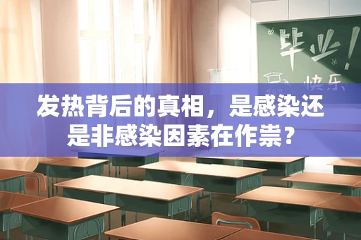 发热背后的真相，是感染还是非感染因素在作祟？