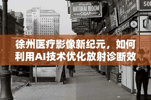 徐州医疗影像新纪元，如何利用AI技术优化放射诊断效率？