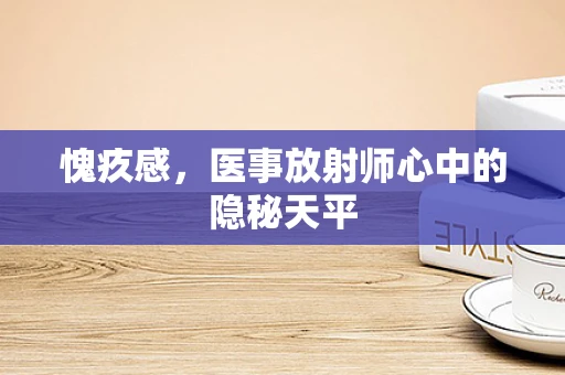 愧疚感，医事放射师心中的隐秘天平