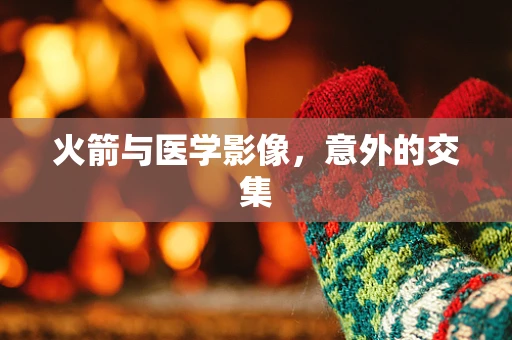 火箭与医学影像，意外的交集