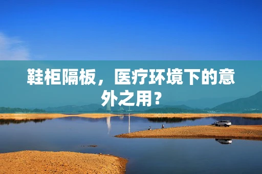 鞋柜隔板，医疗环境下的意外之用？