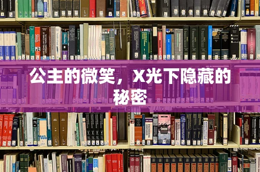 公主的微笑，X光下隐藏的秘密