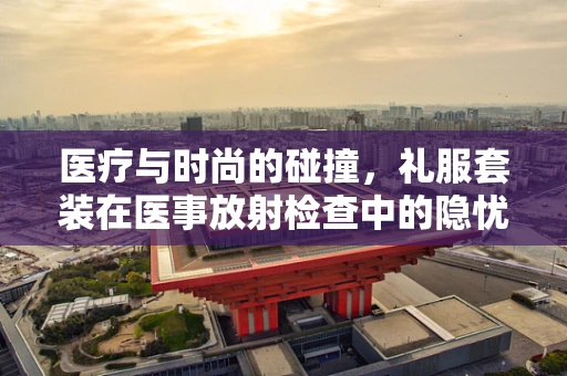 医疗与时尚的碰撞，礼服套装在医事放射检查中的隐忧