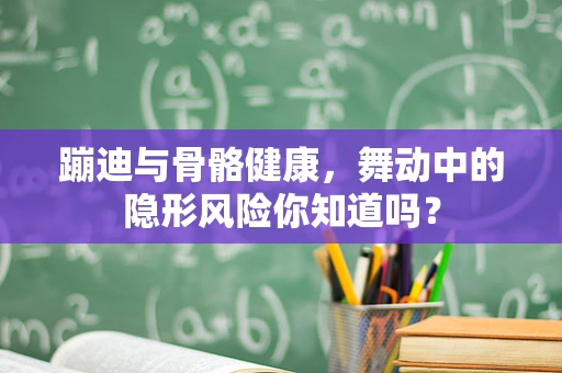 蹦迪与骨骼健康，舞动中的隐形风险你知道吗？