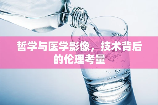 哲学与医学影像，技术背后的伦理考量