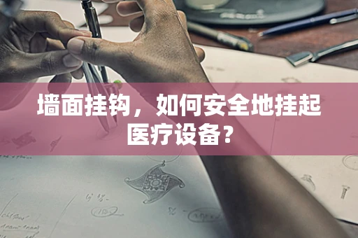 墙面挂钩，如何安全地挂起医疗设备？