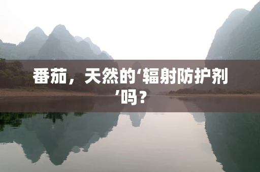 番茄，天然的‘辐射防护剂’吗？