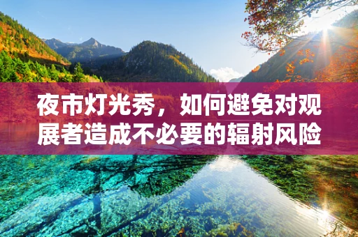 夜市灯光秀，如何避免对观展者造成不必要的辐射风险？