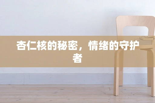 杏仁核的秘密，情绪的守护者