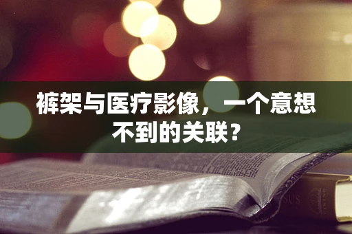裤架与医疗影像，一个意想不到的关联？